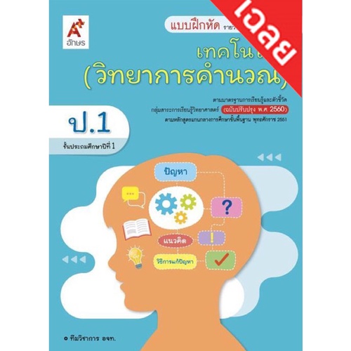 เฉลย-แบบฝึกหัด-รายวิชาพื้นฐาน-เทคโนโลยี-วิทยาการคำนวณ-ป-1-ป-6-อจท