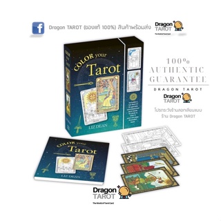 ไพ่ทาโรต์ Colour Your Tarot (ของแท้ 100%) สินค้าพร้อมส่ง ไพ่แท้ ไพ่ยิปซี, ร้าน Dragon TAROT
