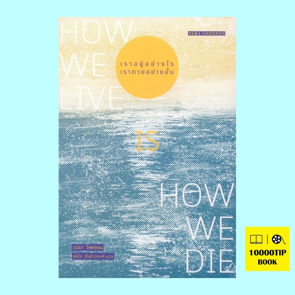 เราอยู่อย่างไร-เราตายอย่างนั้น-how-we-live-is-how-we-die-เปมา-โชดรอน-pema-chodron