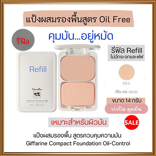 รีฟิล-สูตรoil-freeกิฟฟารีนแป้งผสมรองพื้นซีโอ3-ผิวคล้ำ-เนื้อละเอียดบางเบา-จำนวน1ตลับ-รหัส13413-บรรจุ14กรัม-2xpt