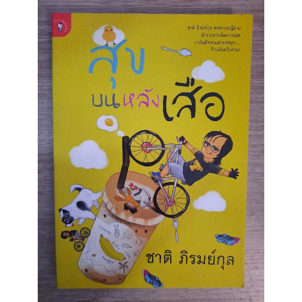 สุขบนหลังเสือ-ชาติ-ภิรมย์กุล