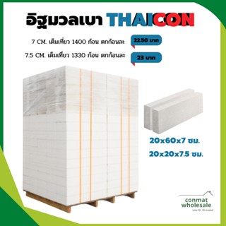 อิฐมวลเบาTHAICON PRO ความหนา 7 และ 7.5 ซม. แบบเต็มเที่ยวรถ ส่งกรุงเทพและปริมณฑล