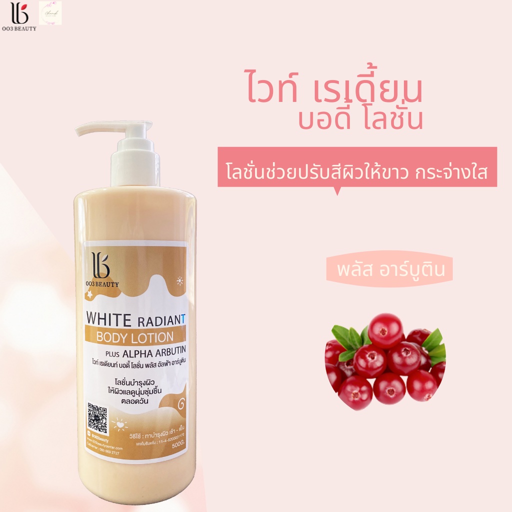 white-radiant-body-lotion-plus-alpha-arbutin-ไวท์-เรเดี้ยน-บอดี้-โลชั่น-พลัส-อาร์บูติน-500-กรัม