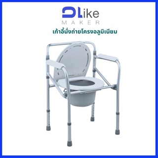 CM-0100 เก้าอี้นั่งถ่าย เก้าอี้นั่งอาบน้ำ แบบมีที่วางแขน พร้อมถังแบบพกพา โครงอลูมิเนียม