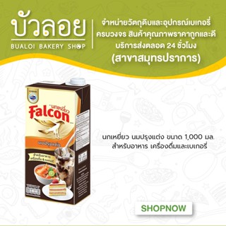 นมสดนกเหยี่ยวกล่อง 1000ml.