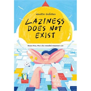 หนังสือ Laziness Does Not Exist ผ่อนชีวิต หนังสือ จิตวิทยา การพัฒนาตัวเอง #อ่านได้อ่านดี ISBN 9789740218074