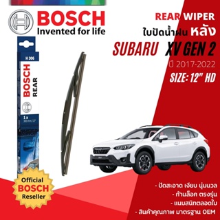 [BOSCH Official] ใบปัดน้ำฝน หลัง ใบปัดหลัง BOSCH  12" HD12 H306 สำหรับ SUBARU XV gen 2 ปี 2017-2022