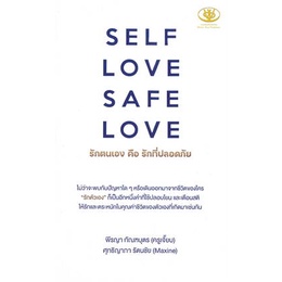 หนังสือ-self-love-safe-love-รักตนเองคือรักที่ฯ-สนพ-ไรเตอร์โซล-หนังสือการพัฒนาตัวเอง-how-to