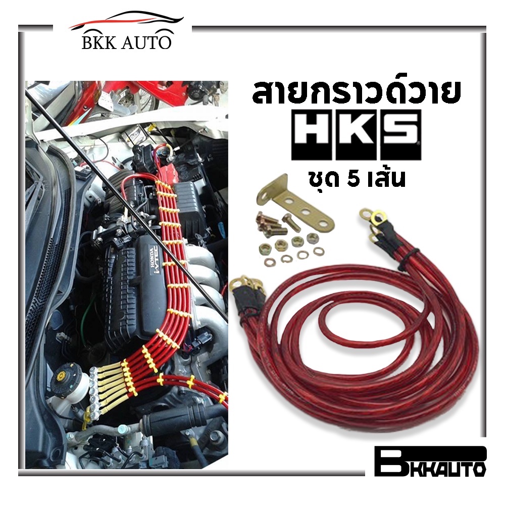 สายกราวด์วาย-hks-ground-wire-สายกราววาย-ใช้ได้ทุกรุ่น-มีให้-5-เส้นด้วยกัน-ราคาไม่แพง-งานดี-งานทน-งานคุณภาพ