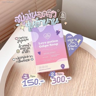 🔥ส่งไวจากไทย🔥พร้อมส่ง📌สบู่องุ่น lovepotion grape soap สบู่ลดสิว เกรปโซฟ