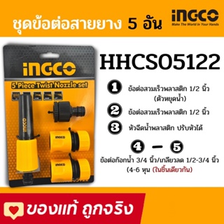 INGCO ชุดข้อต่อสายยางน้ำ 1/2 นิ้ว 5 ตัวชุด  ( 5 Pcs Twist Nozzle Set ) รุ่น HHCS05122