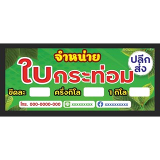 ป้ายไวนิลกระท่อม ใส่ราคาได้ ขนาด 120*50 ซม พร้อมพับขอบตอกตาไก่ด้านเดียวสามารถแก้ไขข้อความได้