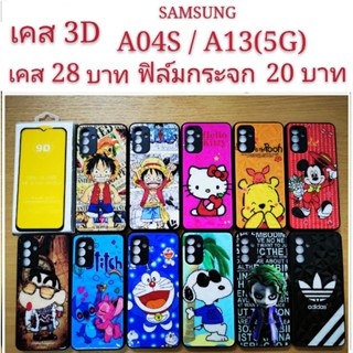 เคส 3D SAMSUNG A04S/A13(5G) 2รุ่นใช้กันได้ เคสกันกระแทก ลายการ์ตูน น่ารัก เคสโทรศัพท์มือถือ Samsung A04S A13 5G