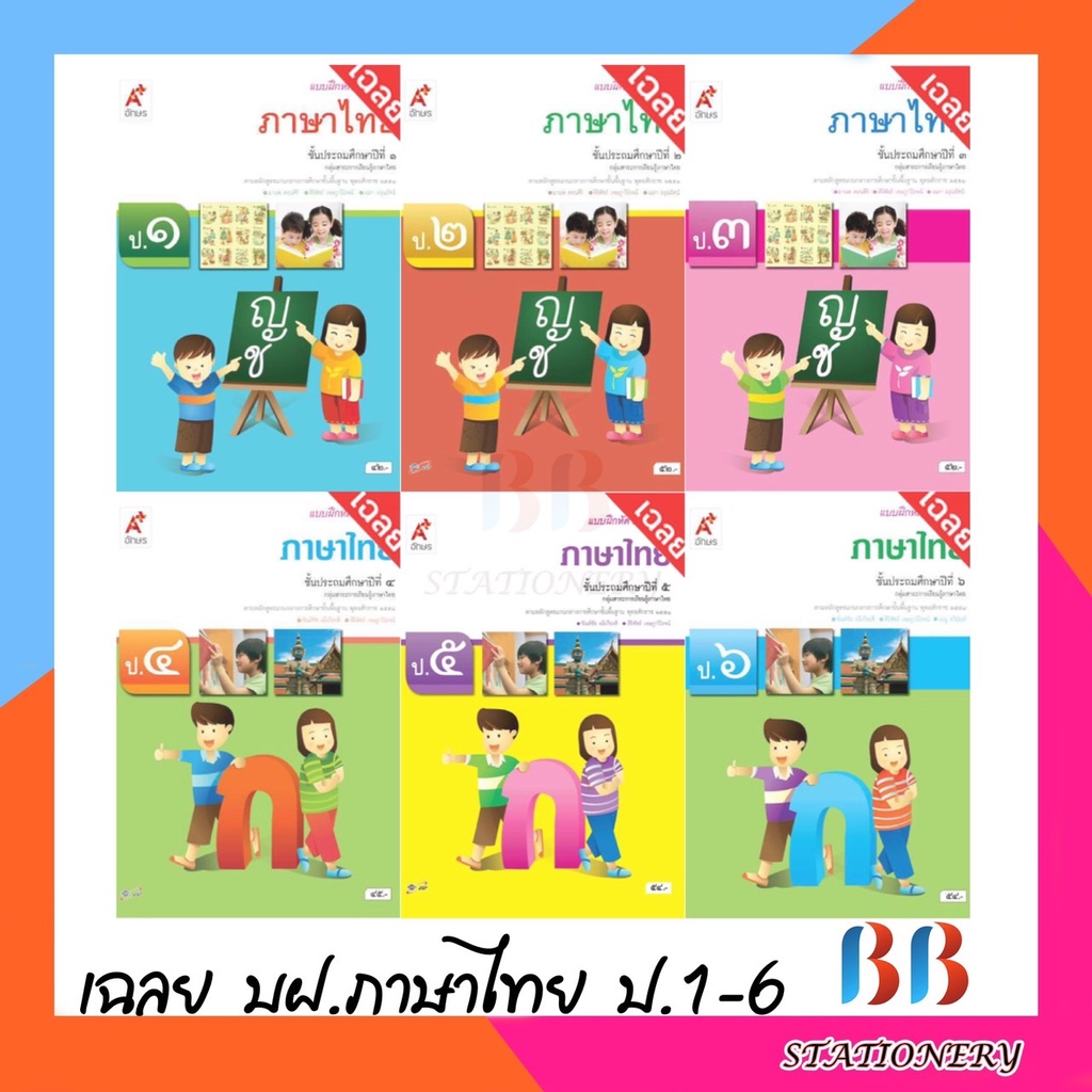 เฉลย-แบบฝึกหัด-รายวิชาพื้นฐาน-ภาษาไทย-ป-1-ป-6-อจท