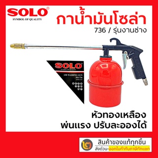 Solo กาน้ำมันโซล่า กาพ่นน้ำมัน ล้างเครื่องยนตร์ กระป๋องเหล็ก No. 736