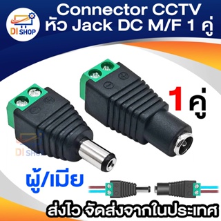 Di shop Connector CCTV หัวJack DC ตัวเมีย+ตัวผู้ แบบขันเกลียวสำหรับงาน CCTV และระบบไฟ LED 5.5mm จำนวน 1 คู่