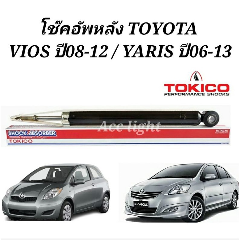 โช๊คอัพหลัง-toyota-vios-ปี08-12yaris-ปี06-13-โช๊คหลัง-วีออส-ยี่ห้อtokico-e20018