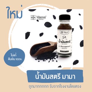 ราคาถูกมาก ‼️ น้ำมันสตรีตรามามา เเท้100% [รับจากโรงงานโดยตรง]