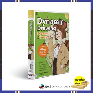 หนังสือ Drawing Comics Dynamic Drawing 9786164873650