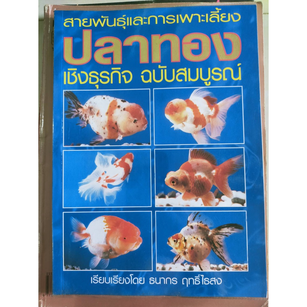 หนังสือาสายพันธฺุ์การเพาะเลี้ยง-ปลาทอง-เชิงธุรกิจฉบับสมบูรณ์