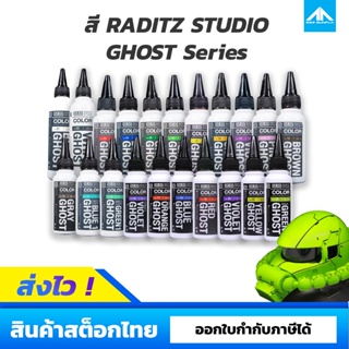 สีแอร์บรัช Raditz Studio ซีรี่ย์ GHOST [ Raditz Studio Ghost Series ]