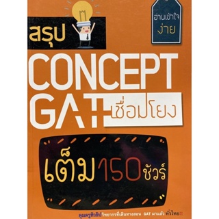 9786164688735  c112สรุป CONCEPT GAT เชื่อมโยง