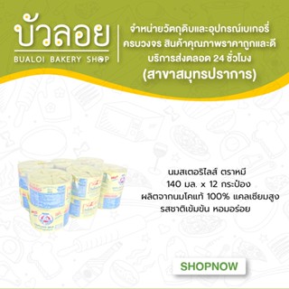 BEAR BRAND ตราหมี นมสเตอริไลส์ ชนิดดั้งเดิม 140 มล. แพ็ค 12 กระป๋อง