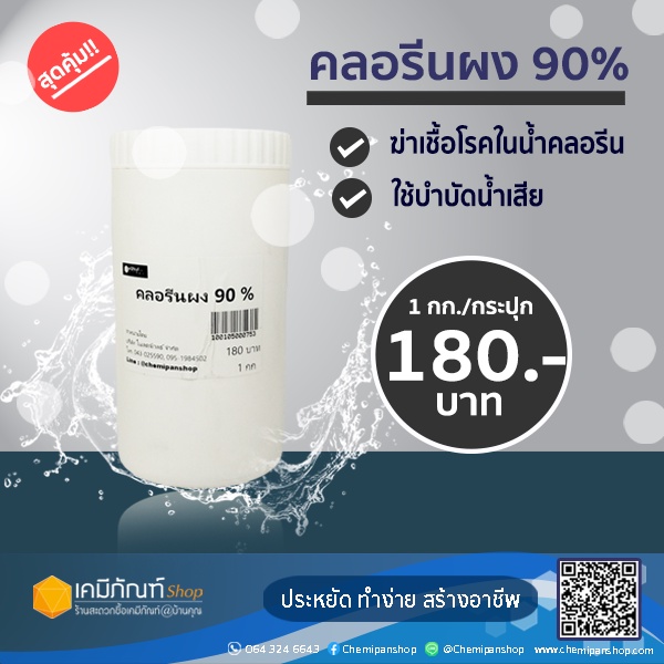 คลอรีนผง-90-chlorine-powder-tcca-90-1-กิโลกรัม