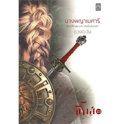 หนังสือ-นางพญาเมศารี-ผู้แต่ง-ดวงตะวัน-สนพ-ดวงตะวัน-ดีบุ๊คส์-หนังสือนิยายโรแมนติก