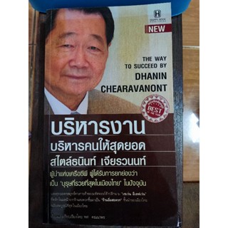 บริหารงาน บริหารคนให้สุดยอด สไตล์ธนินท์ เจียรวนนท์/หนังสือมือสองสภาพดี