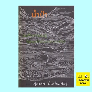 น้ำป่า บันทึกการต่อสู้ในเขตป่าเทือกเขาบรรทัด (สุธาชัย ยิ้มประเสริฐ)