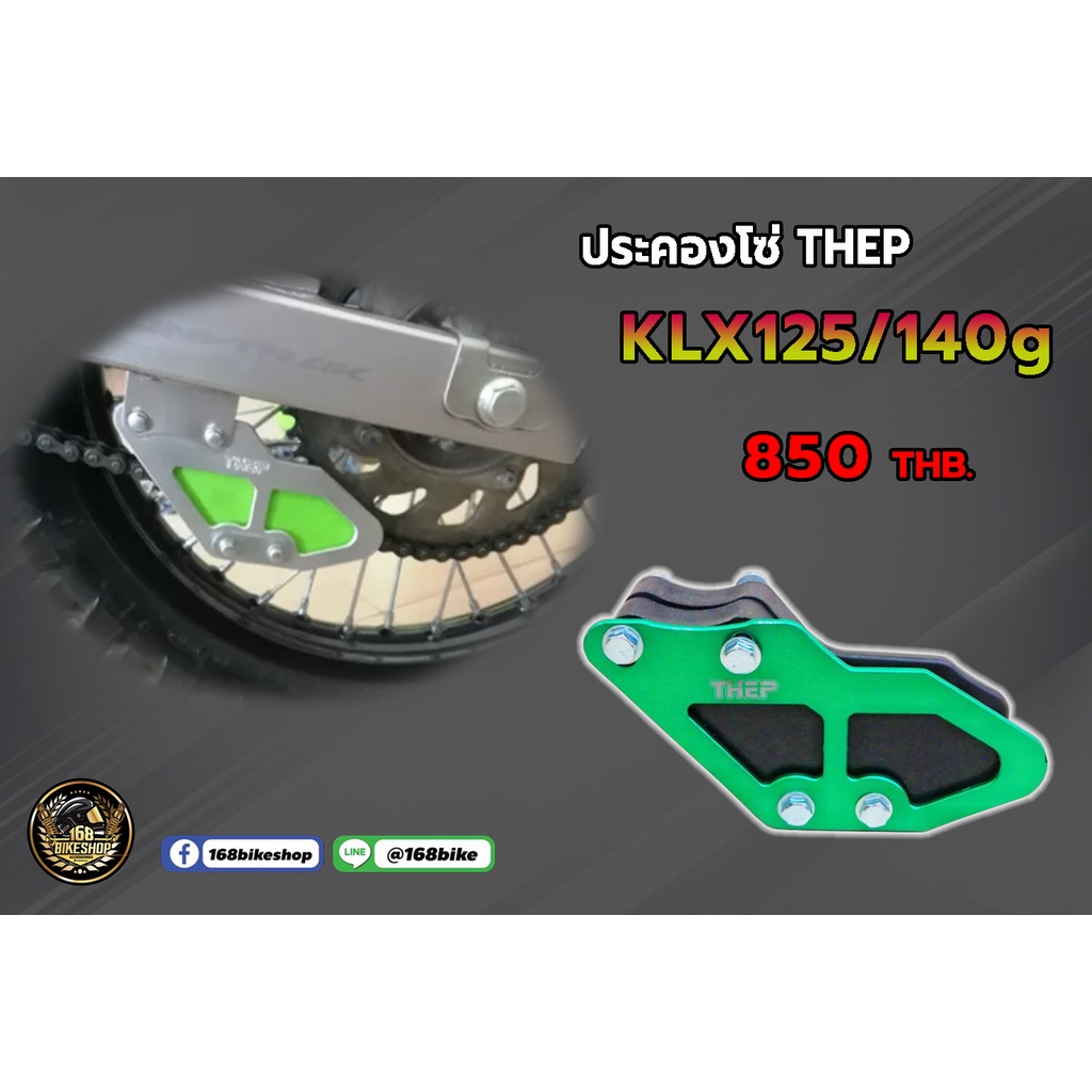 ประคองโซ่-thep-klx125-140g