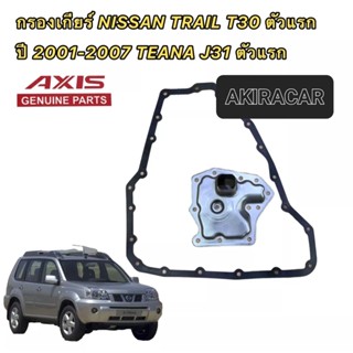 AXIS กรองเกียร์ ออโต้ NISSAN X-TRAIL T30 2001-2007 TEANA J31 แถมประเก็นยาง ฟรี 31728-85X01