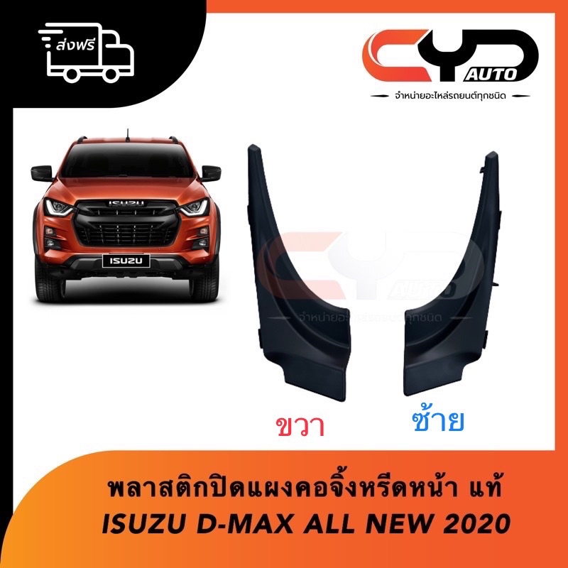 พลาสติกปิดบนมุมแผงคอจิ้งหรีดกระจกหน้า-ซ้ายและขวา-isuzu-d-max-all-new-2020-on-ของแท้