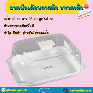 ถาดพักเค้กเล็กขนาด16x23x9.5cmสีขาวพร้อมฝาปิดที่จับ