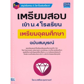 หนังสือ เตรียมสอบเข้า ม.4โรงเรียนเตรียมอุดมศึกษา สนพ.Think Beyond หนังสือคู่มือเตรียมสอบเข้า ม.4 #BooksOfLife