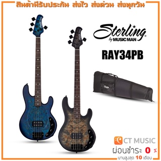 Sterling by Music Man RAY34 PB เบสไฟฟ้า