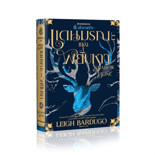 หนังสือ ตำนานกรีชา แดนมรณะแห่งพยับเงา Shadow and ผู้แต่ง Leigh Bardugo สนพ.นานมีบุ๊คส์ หนังสือนิยายแฟนตาซี #BooksOfLife