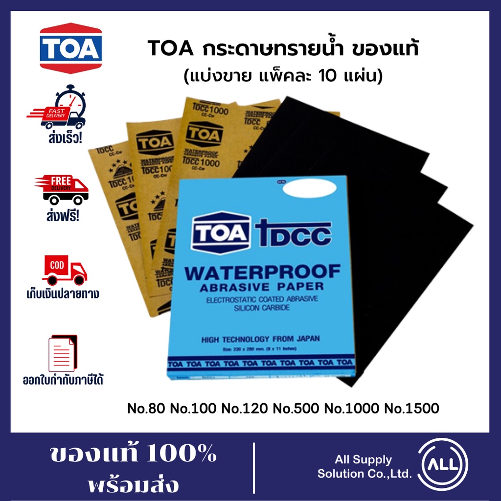 toa-กระดาษทรายน้ำ-กระดาษทรายขัดโลหะ-กระดาษทราย-แบ่งขายแพ็คละ-10-แผ่น-no-80-100-120-500-1000-1500-ของแท้