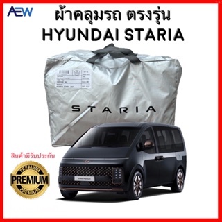 ผ้าคลุมรถตรงรุ่น Hyundai Staria ผ้าซิลเวอร์โค้ทแท้ สินค้ามีรับประกัน
