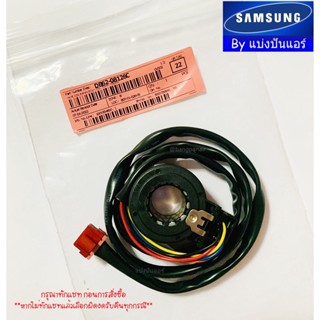 E valve คอยล์ดูดน้ำยาแอร์ซัมซุง Samsung ของแท้ 100% Part No. DB62-08126C