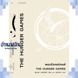 หนังสือ The Hunger Games เดอะฮังเกอร์เกมส์ ผู้แต่ง  -  สนพ.แพรวสำนักพิมพ์ หนังสือเรื่องแปล วิทยาศาสตร์/แฟนตาซี/ผจญภัย