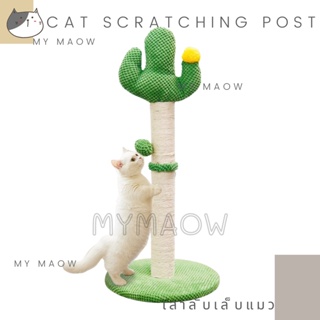 MM CAT // เสาลับเล็บแมว เสาลับเล็บกระบองเพชร ของเล่นแมว เสาลับเล็บ14