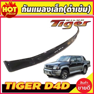 กันแมลง ดักแมลง เล็ก สีดำเข้ม Tiger D4D ไทเกอร์ 2000 - 2004 ใส่ร่วมกันได้ทุกปีที่ระบุ