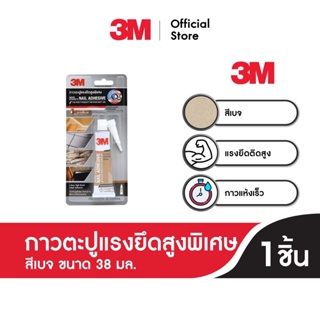 3M Super Strengh Nail 38Ml., 3เอ็ม กาวตะปูแรงยึดสูงพิเศษ (สีเบจ) ขนาด 38 มล.