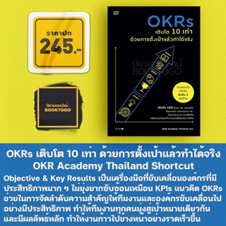 (พร้อมส่ง) OKRs เติบโต 10 เท่า ด้วยการตั้งเป้าแล้วทำได้จริง OKR Academy Thailand Shortcut