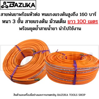 (สายพ่นยา3ชั้น 100เมตร) สายพ่นยา หนา3ชั้น ยาว100เมตร พร้อมหัวเกลียวมาตราฐาน ทองเหลือง ทนสารเคมี