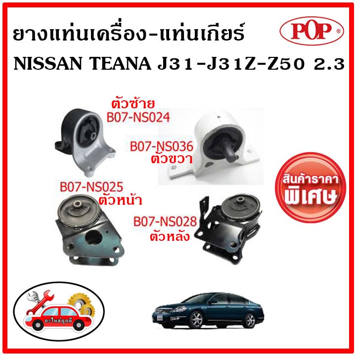 pop-ยางแท่นเครื่อง-นิสสัน-เทียน่า-j31-2-3-ซีซี-nissan-teana-j31-j31z-z50-2-3-ราคาสุดคุ้ม