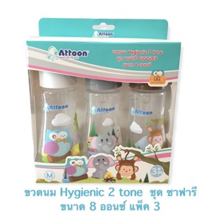 Attoon แอทตูน ขวดนม Hygienic 2  tone  ขุด ซาฟารี ขนาด 8 ออนซ์ แพ็ค 3