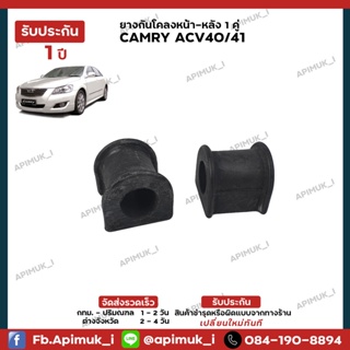 ช่วงล่าง Camry ACV4041 ยางกันโคลงหน้า-หลัง 1 คู่ แท้นำเข้าจากญี่ปุ่น (รับประกัน 1 ปี)